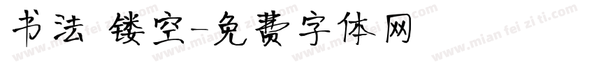 书法 镂空字体转换